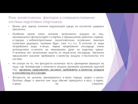 Роль экологических факторов в совершенствовании системы подготовки спортсмена. Важно дать оценку влияния