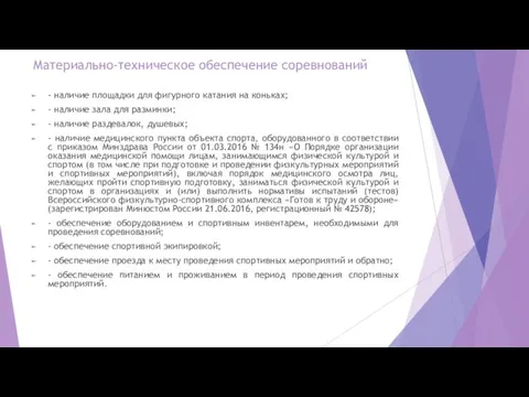 Материально-техническое обеспечение соревнований - наличие площадки для фигурного катания на коньках; -