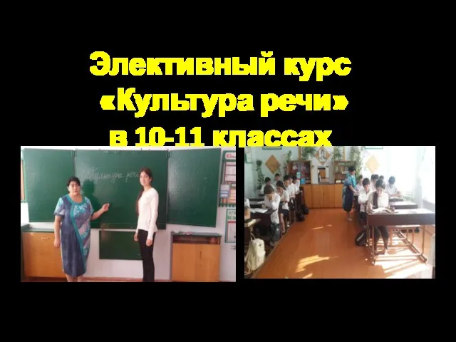 Элективный курс «Культура речи» в 10-11 классах