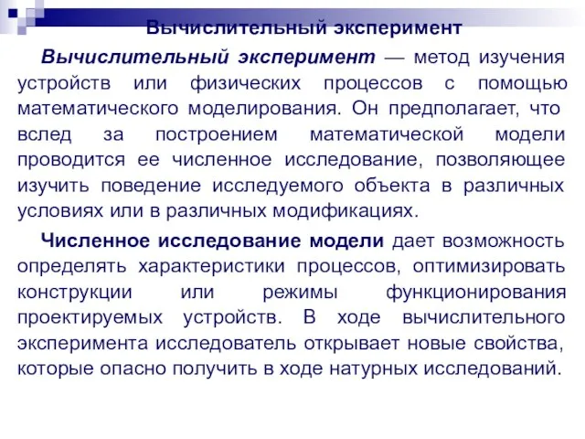 Вычислительный эксперимент Вычислительный эксперимент — метод изучения устройств или физических процессов с