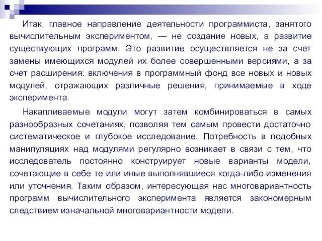 Итак, главное направление деятельности программиста, занятого вычислительным экспериментом, — не создание новых,