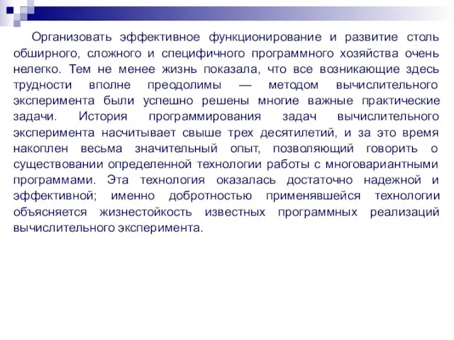 Организовать эффективное функционирование и развитие столь обширного, сложного и специфичного программного хозяйства