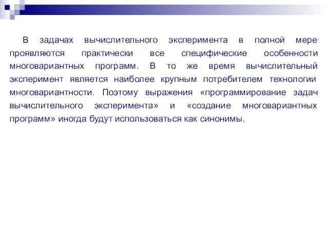 В задачах вычислительного эксперимента в полной мере проявляются практически все специфические особенности