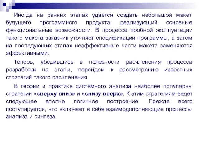 Иногда на ранних этапах удается создать небольшой макет будущего программного продукта, реализующий