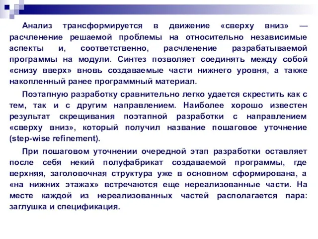 Анализ трансформируется в движение «сверху вниз» — расчленение решаемой проблемы на относительно