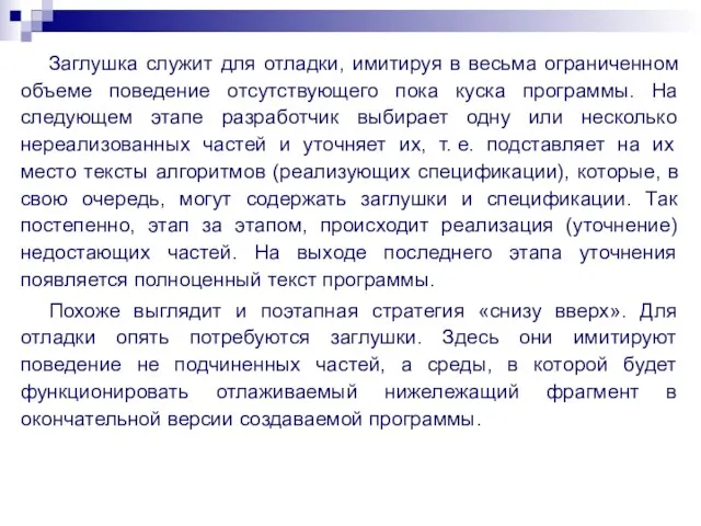 Заглушка служит для отладки, имитируя в весьма ограниченном объеме поведение отсутствующего пока