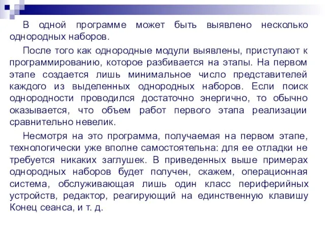 В одной программе может быть выявлено несколько однородных наборов. После того как