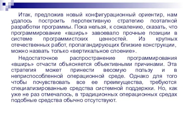 Итак, предложив новый конфигурационный ориентир, нам удалось построить перспективную стратегию поэтапной разработки