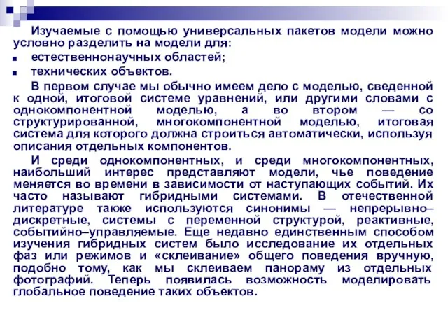 Изучаемые с помощью универсальных пакетов модели можно условно разделить на модели для: