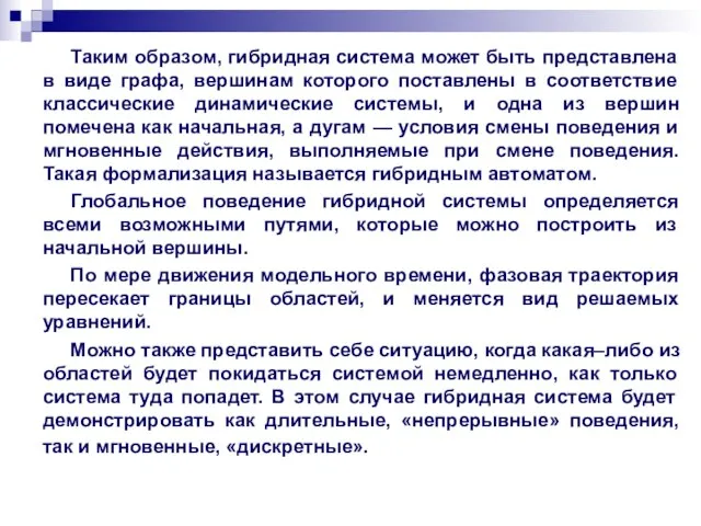 Таким образом, гибридная система может быть представлена в виде графа, вершинам которого