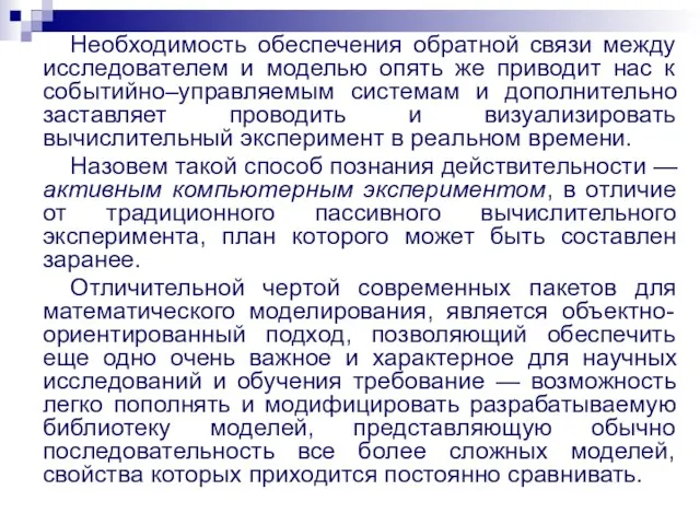 Необходимость обеспечения обратной связи между исследователем и моделью опять же приводит нас