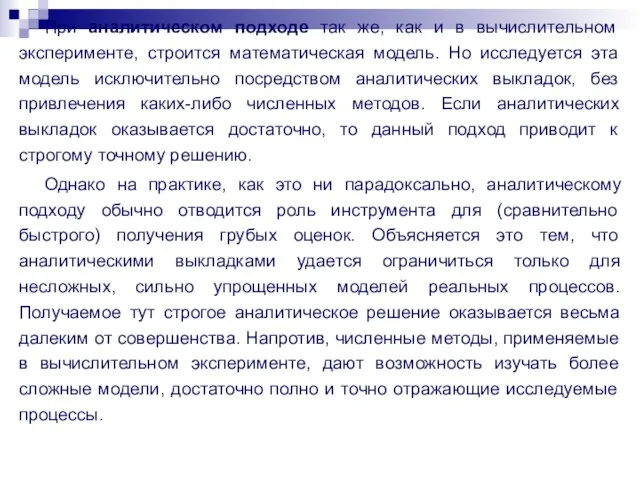 При аналитическом подходе так же, как и в вычислительном эксперименте, строится математическая