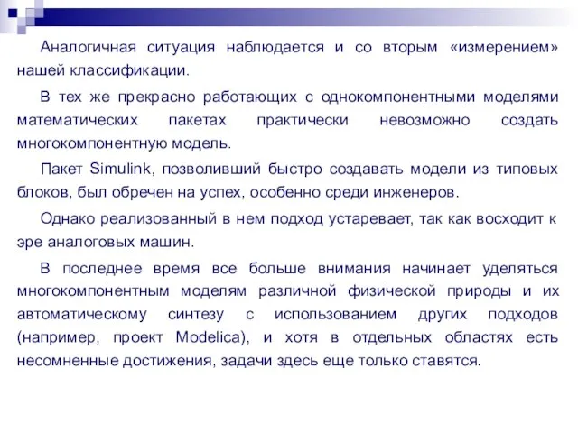 Аналогичная ситуация наблюдается и со вторым «измерением» нашей классификации. В тех же