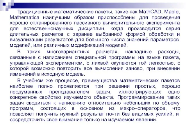 Традиционные математические пакеты, такие как MathCAD, Maple, Mathematica наилучшим образом приспособлены для