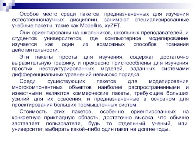 Особое место среди пакетов, предназначенных для изучения естественнонаучных дисциплин, занимают специализированные учебные