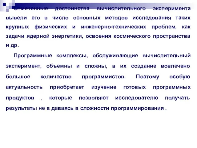 Отмеченные достоинства вычислительного эксперимента вывели его в число основных методов исследования таких