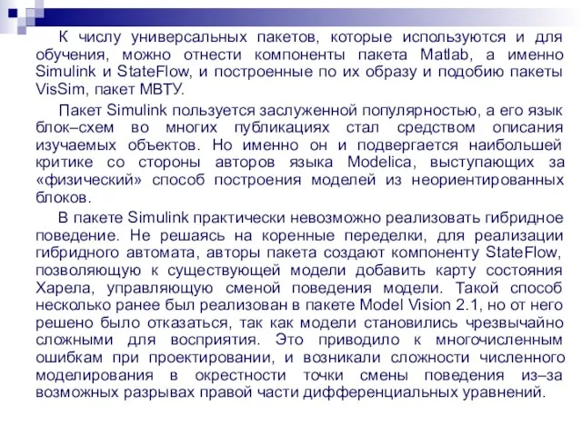 К числу универсальных пакетов, которые используются и для обучения, можно отнести компоненты