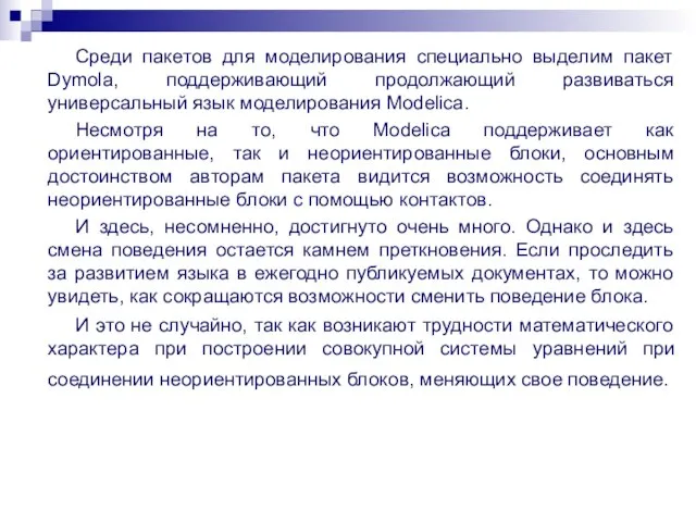 Среди пакетов для моделирования специально выделим пакет Dymola, поддерживающий продолжающий развиваться универсальный