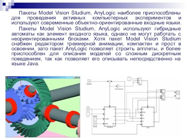 Пакеты Model Vision Studium, AnyLogic наиболее приспособлены для проведения активных компьютерных экспериментов