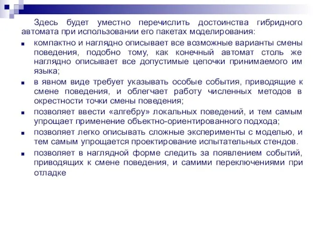 Здесь будет уместно перечислить достоинства гибридного автомата при использовании его пакетах моделирования: