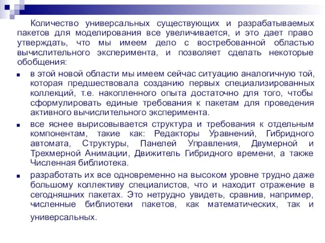 Количество универсальных существующих и разрабатываемых пакетов для моделирования все увеличивается, и это