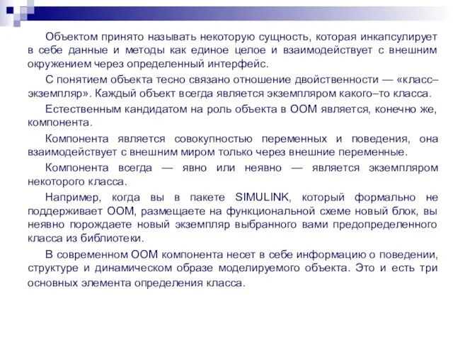 Объектом принято называть некоторую сущность, которая инкапсулирует в себе данные и методы