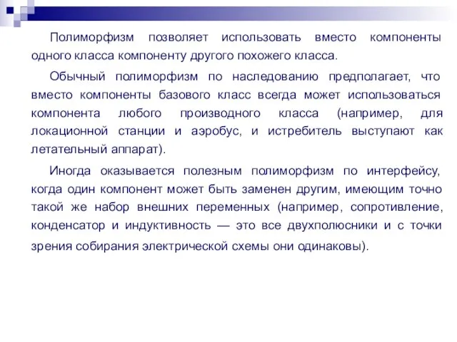 Полиморфизм позволяет использовать вместо компоненты одного класса компоненту другого похожего класса. Обычный