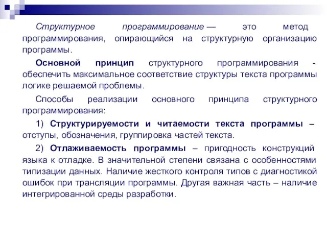 Структурное программирование — это метод программирования, опирающийся на структурную организацию программы. Основной