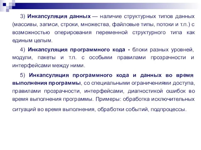 3) Инкапсуляция данных — наличие структурных типов данных (массивы, записи, строки, множества,