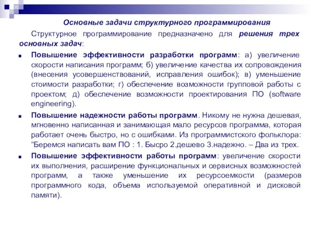 Основные задачи структурного программирования Структурное программирование предназначено для решения трех основных задач: