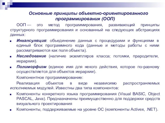 Основные принципы объектно-ориентированного программирования (ООП) ООП — это метод программирования, развивающий принципы