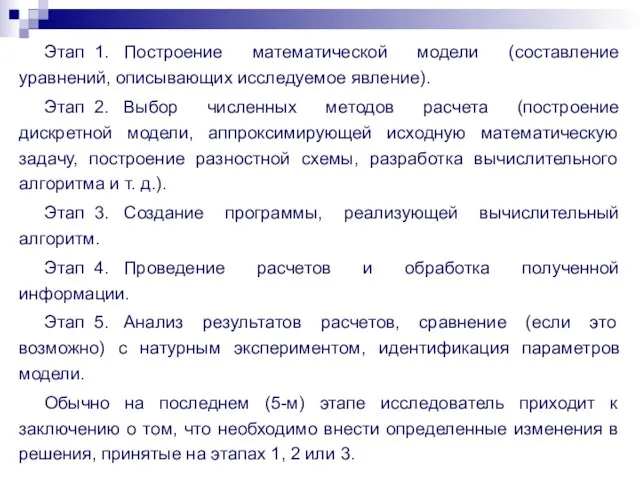 Этап 1. Построение математической модели (составление уравнений, описывающих исследуемое явление). Этап 2.