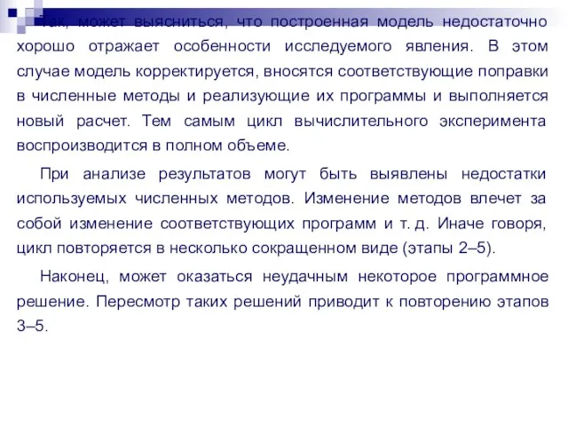 Так, может выясниться, что построенная модель недостаточно хорошо отражает особенности исследуемого явления.