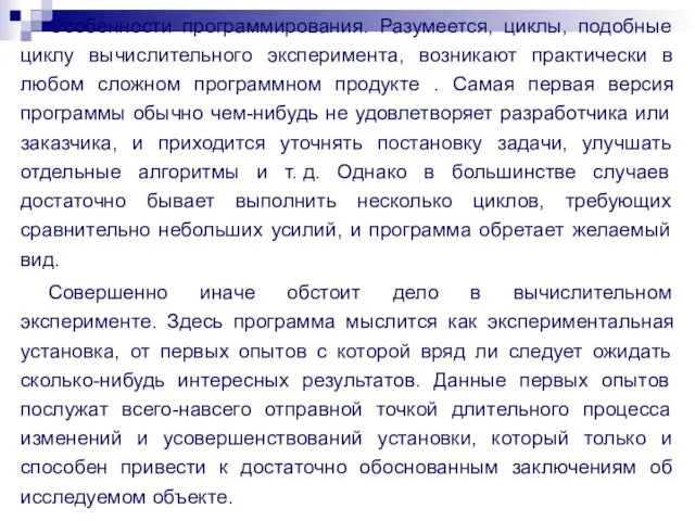 Особенности программирования. Разумеется, циклы, подобные циклу вычислительного эксперимента, возникают практически в любом