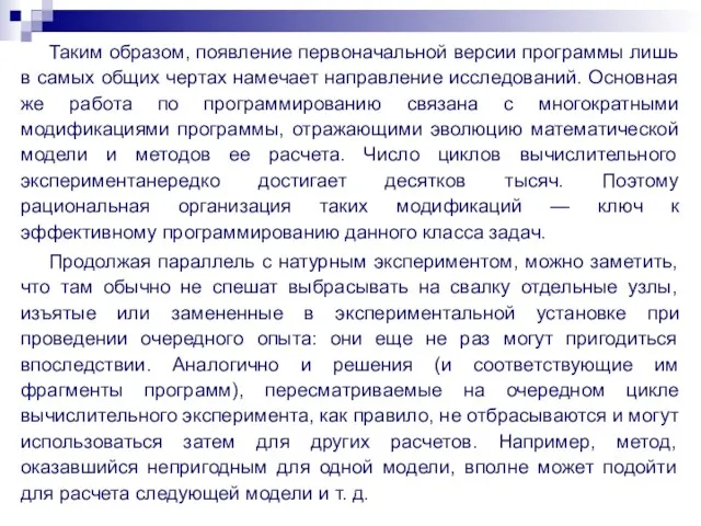 Таким образом, появление первоначальной версии программы лишь в самых общих чертах намечает