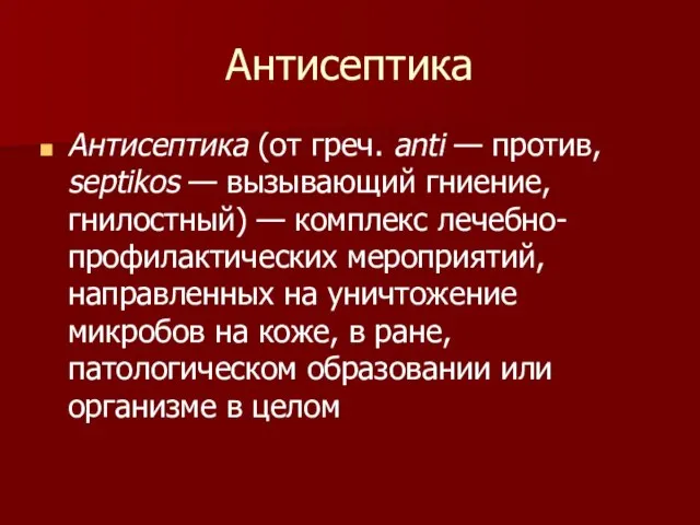 Антисептика Антисептика (от греч. anti — против, septikos — вызывающий гниение, гнилостный)