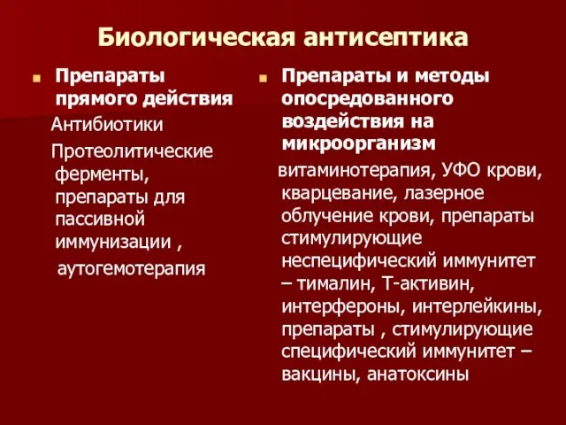 Биологическая антисептика Препараты прямого действия Антибиотики Протеолитические ферменты, препараты для пассивной иммунизации