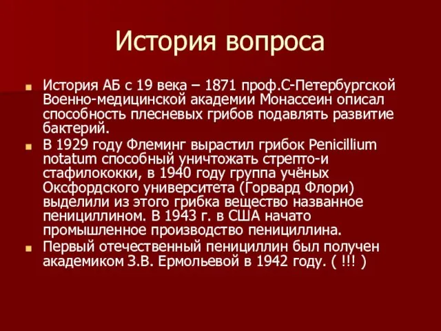 История вопроса История АБ с 19 века – 1871 проф.С-Петербургской Военно-медицинской академии