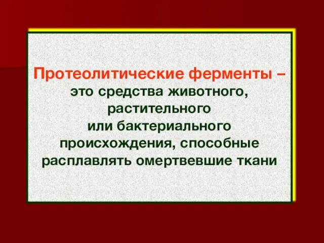 Протеолитические ферменты – это средства животного, растительного или бактериального происхождения, способные расплавлять омертвевшие ткани