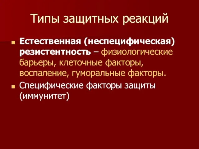 Типы защитных реакций Естественная (неспецифическая) резистентность – физиологические барьеры, клеточные факторы, воспаление,