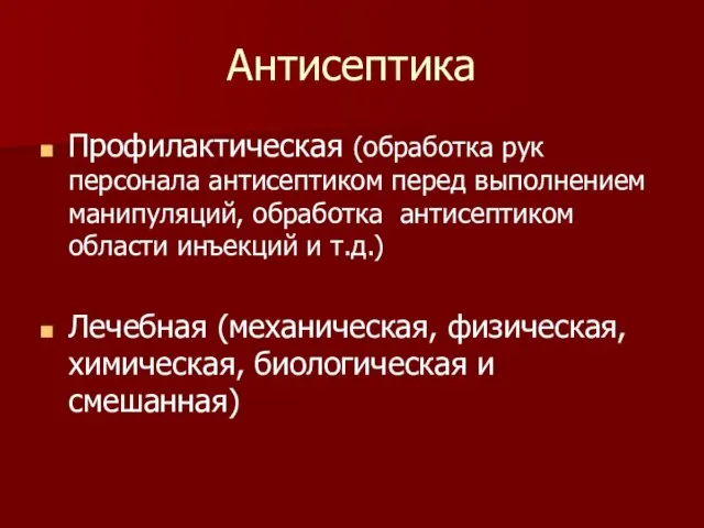 Антисептика Профилактическая (обработка рук персонала антисептиком перед выполнением манипуляций, обработка антисептиком области