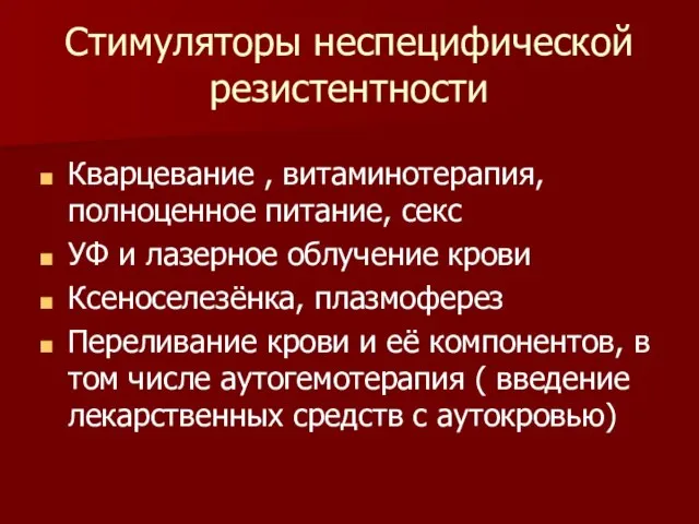 Стимуляторы неспецифической резистентности Кварцевание , витаминотерапия, полноценное питание, секс УФ и лазерное