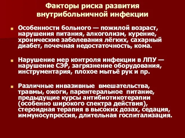 Факторы риска развития внутрибольничной инфекции Особенности больного — пожилой возраст, нарушения питания,