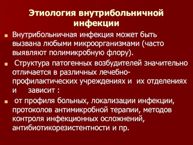 Этиология внутрибольничной инфекции Внутрибольничная инфекция может быть вызвана любыми микроорганизмами (часто выявляют