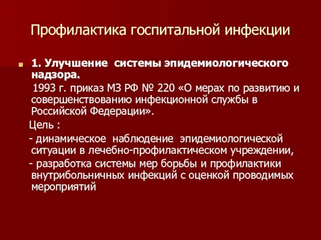 Профилактика госпитальной инфекции 1. Улучшение системы эпидемиологического надзора. 1993 г. приказ МЗ