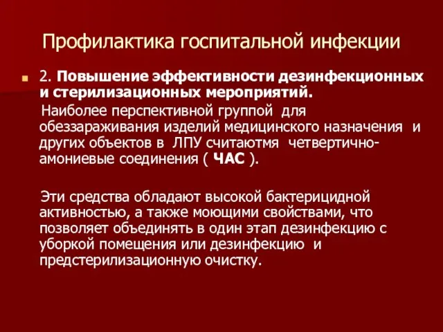 Профилактика госпитальной инфекции 2. Повышение эффективности дезинфекционных и стерилизационных мероприятий. Наиболее перспективной