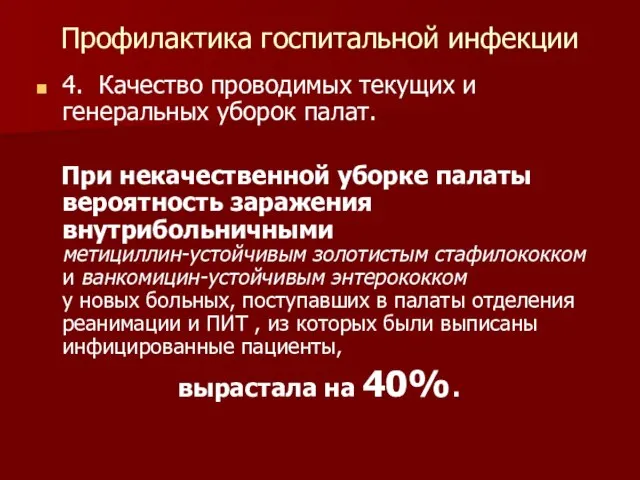 Профилактика госпитальной инфекции 4. Качество проводимых текущих и генеральных уборок палат. При