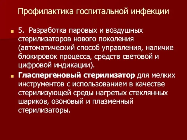 Профилактика госпитальной инфекции 5. Разработка паровых и воздушных стерилизаторов нового поколения (автоматический