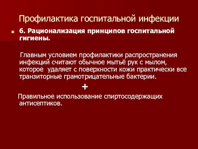 Профилактика госпитальной инфекции 6. Рационализация принципов госпитальной гигиены. Главным условием профилактики распространения