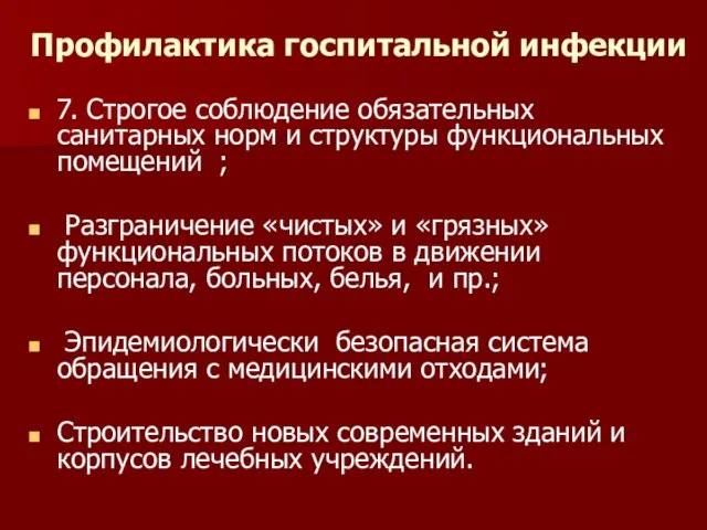 Профилактика госпитальной инфекции 7. Строгое соблюдение обязательных санитарных норм и структуры функциональных